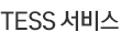 TESS서비스