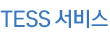 TESS서비스
